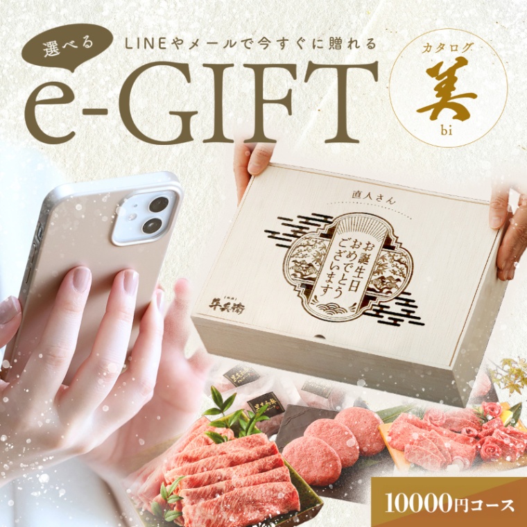 誕生日のお祝い オリジナル 名入れ お肉の選べるe-GIFTカタログ 美