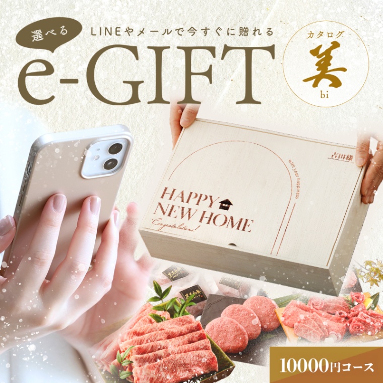 新築・引越し祝い オリジナル 名入れ お肉の選べるe-GIFTカタログ 美