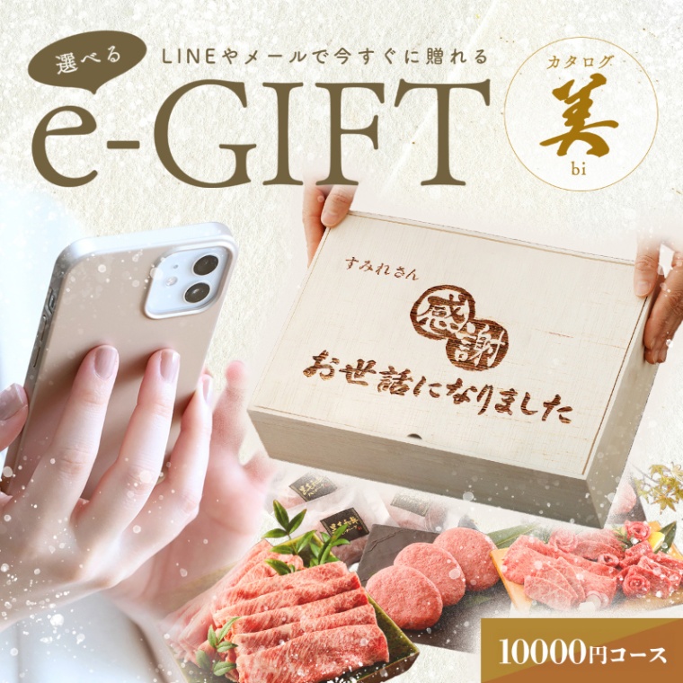 お世話になりました 名入れ お肉の選べるe-GIFTカタログ 美