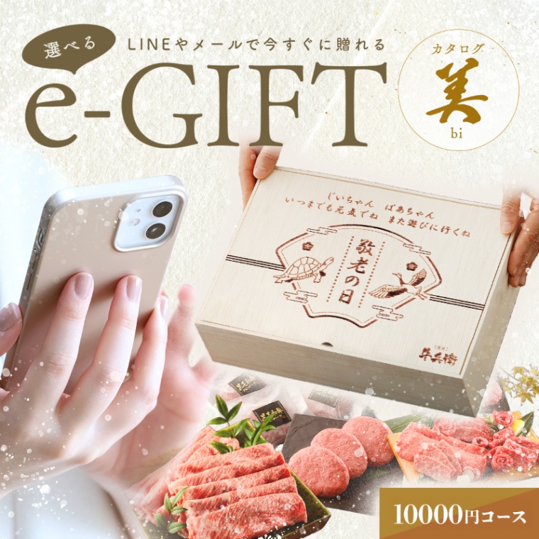 敬老の日 オリジナル 名入れ お肉の選べるe-GIFTカタログ 美