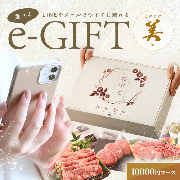 お中元 名入れ お肉の選べるe-GIFTカタログ 美