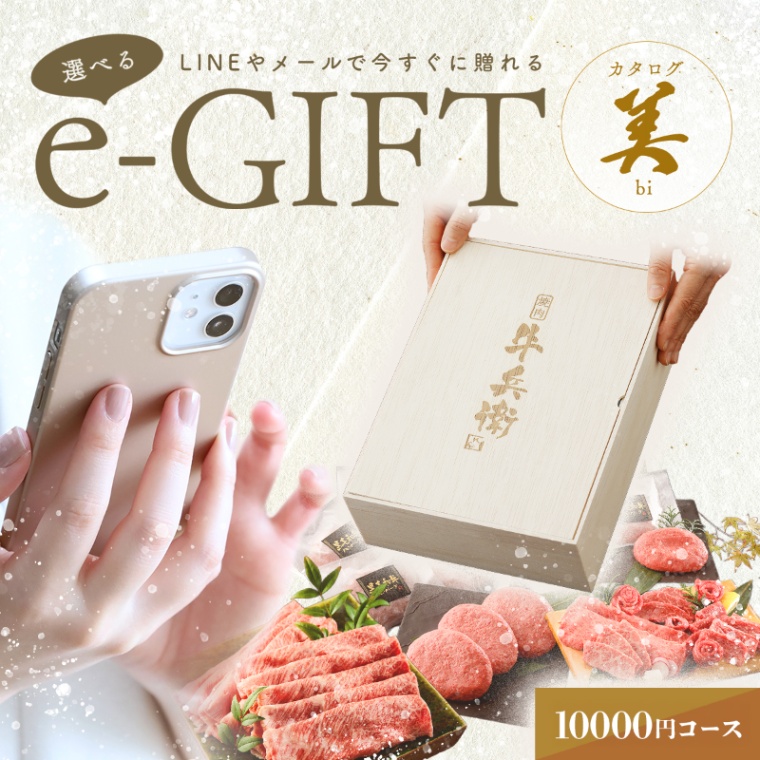 牛兵衛 オリジナルロゴ 名入れ お肉の選べるe-GIFTカタログ 美