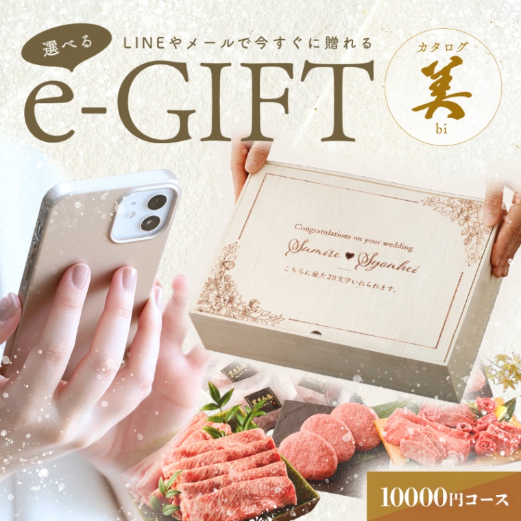 結婚祝い 内祝い 洋風 名入れ お肉の選べるe-GIFTカタログ 美