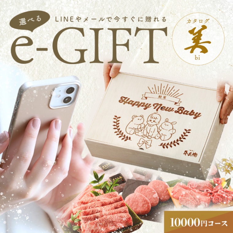 出産祝い 出産内祝い 名入れ お肉の選べるe-GIFTカタログ 美