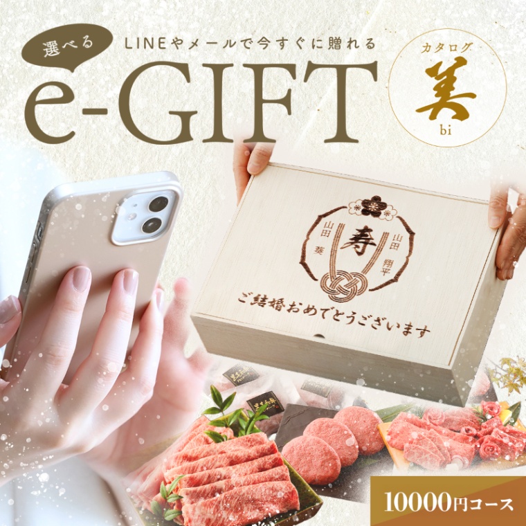 結婚祝い 内祝い 名入れ お肉の選べるe-GIFTカタログ 美