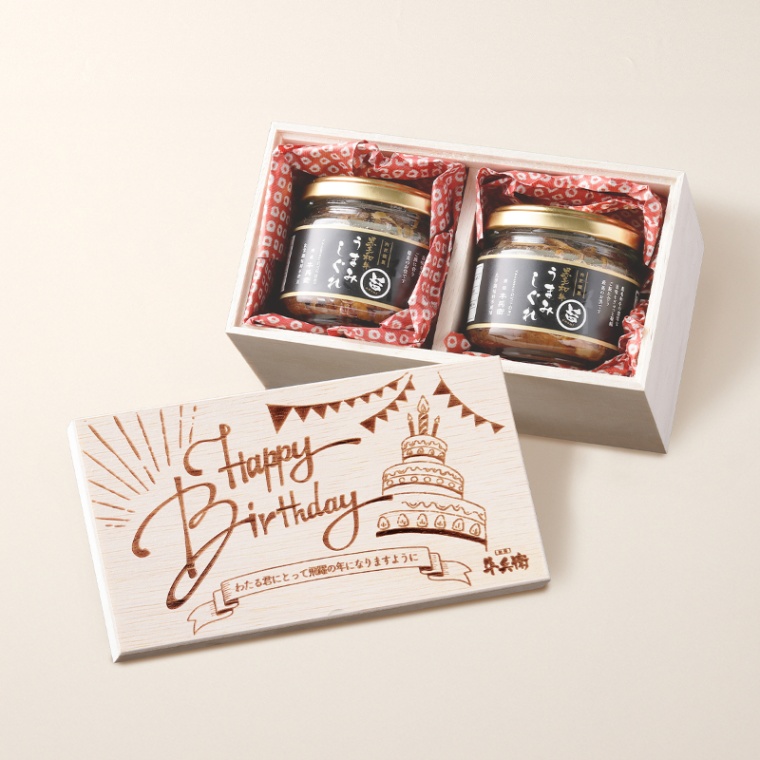 誕生日のお祝い 洋風 オリジナル 名入れ 黒毛和牛 しぐれ煮 瓶 90g×2個
