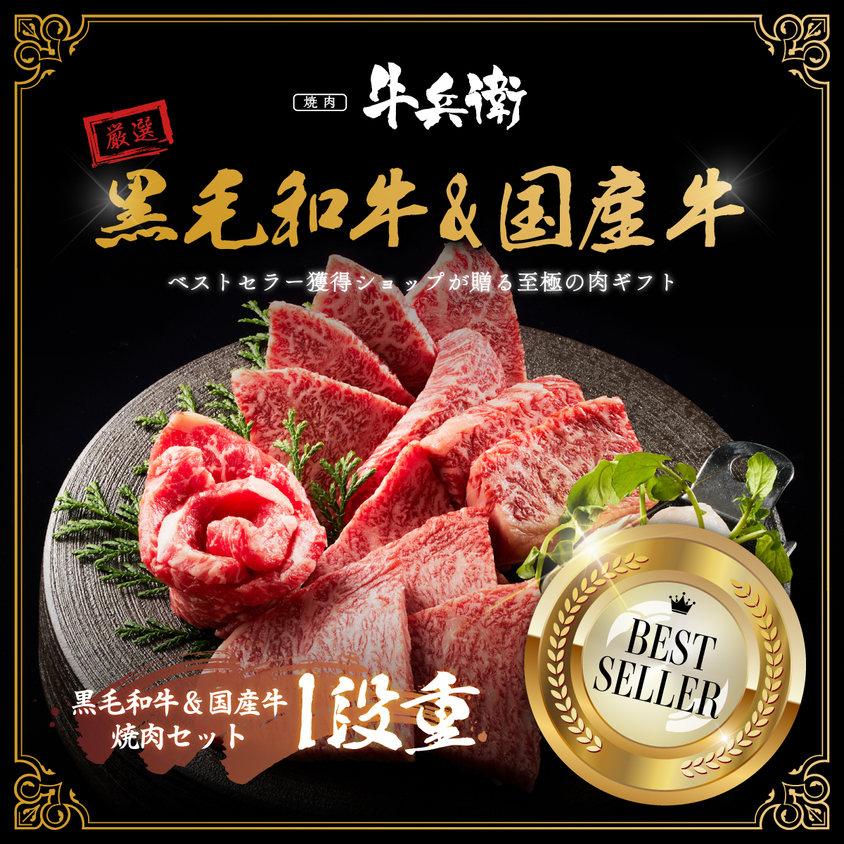 お中元 名入れ 焼肉セット1段重 240g