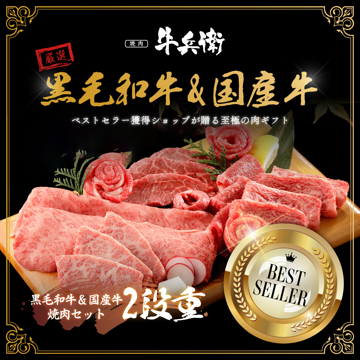 お中元 名入れ 焼肉セット2段重 400g