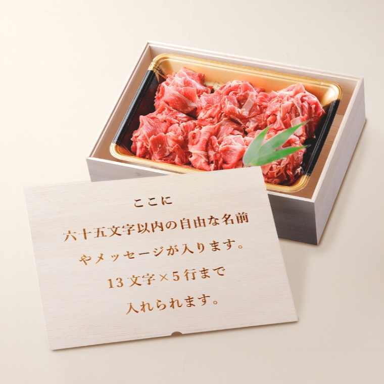 オリジナル メッセージ 名入れ 国産牛 小間切れ肉 500g
