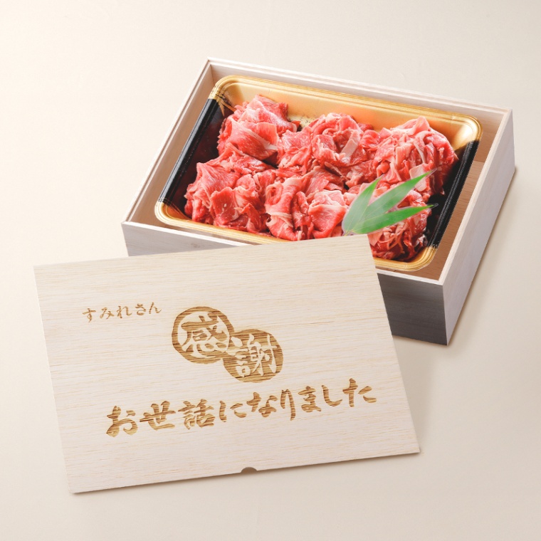 お世話になりました 名入れ 国産牛 小間切れ肉 500g