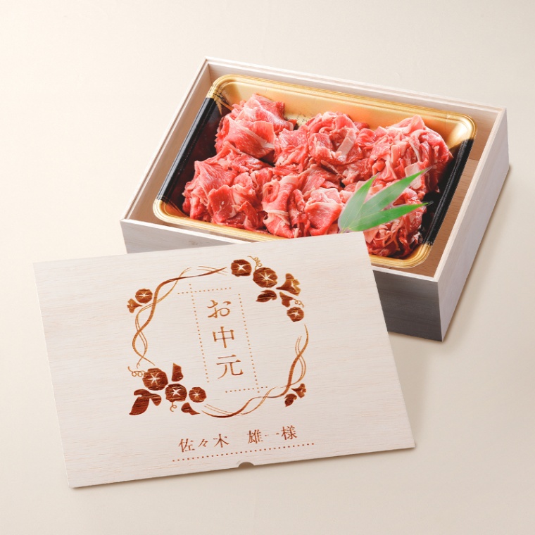 お中元 名入れ 国産牛 小間切れ肉 500g