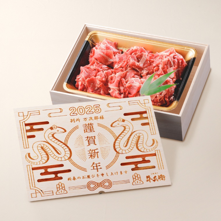 お年賀 名入れ 国産牛 小間切れ肉 500g