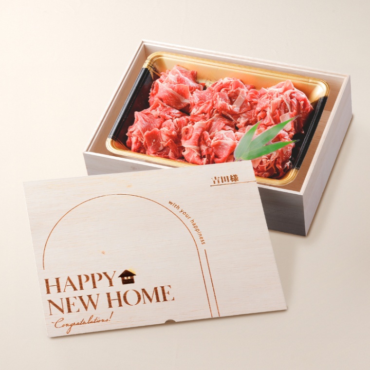 新築・引越し祝い オリジナル 名入れ 国産牛 小間切れ肉 500g