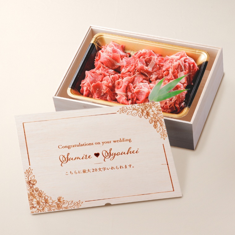 結婚祝い 内祝い 洋風 名入れ 国産牛 小間切れ肉 500g