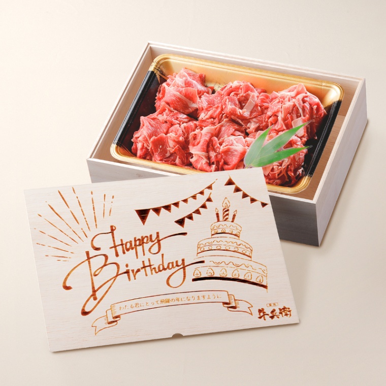 誕生日のお祝い 洋風 オリジナル 名入れ 国産牛 小間切れ肉 500g