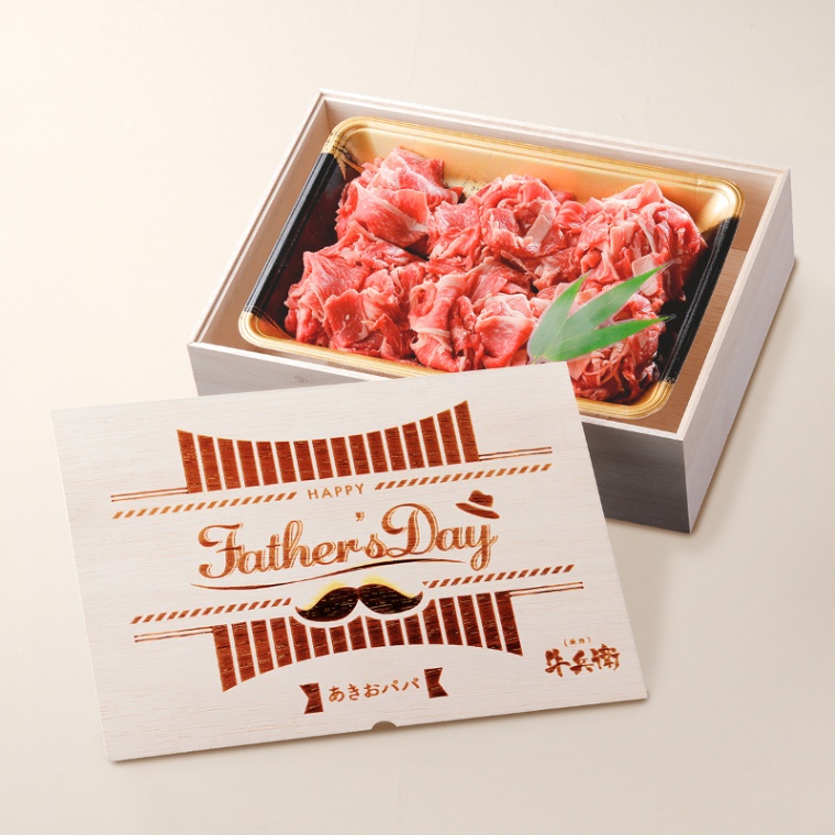父の日 洋風 名入れ 国産牛 小間切れ肉 500g