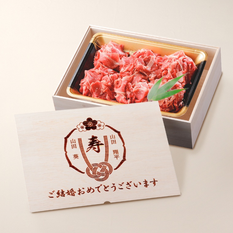 結婚祝い 内祝い 名入れ 国産牛 小間切れ肉 500g