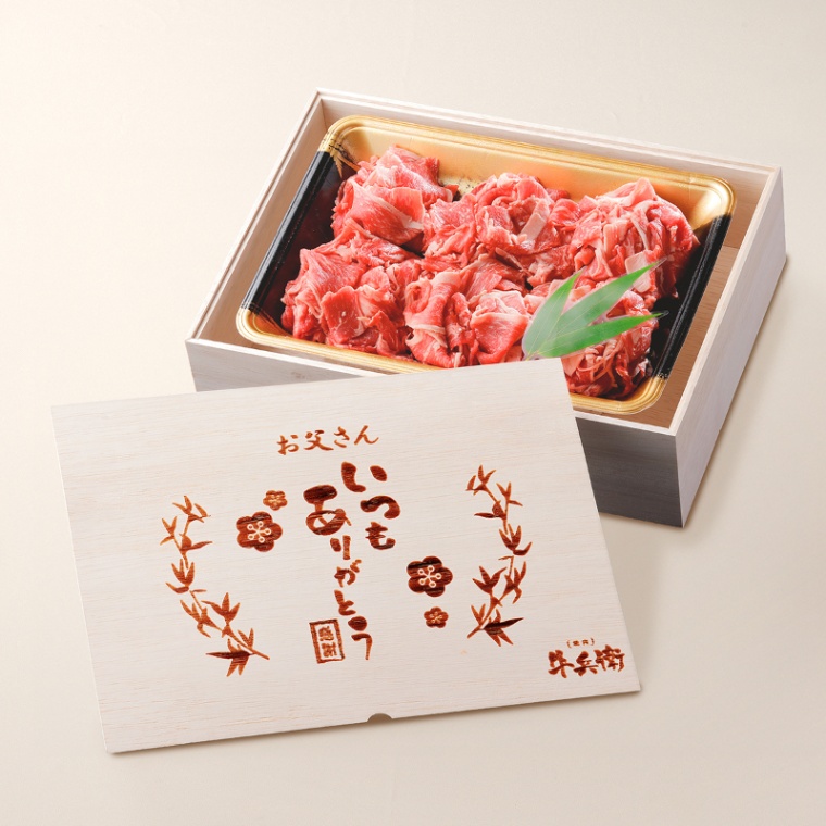 父の日 名入れ 国産牛 小間切れ肉 500g