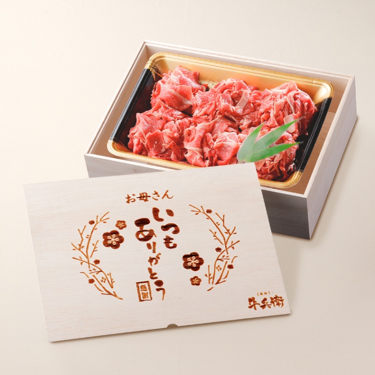 母の日 名入れ 国産牛 小間切れ肉 500g