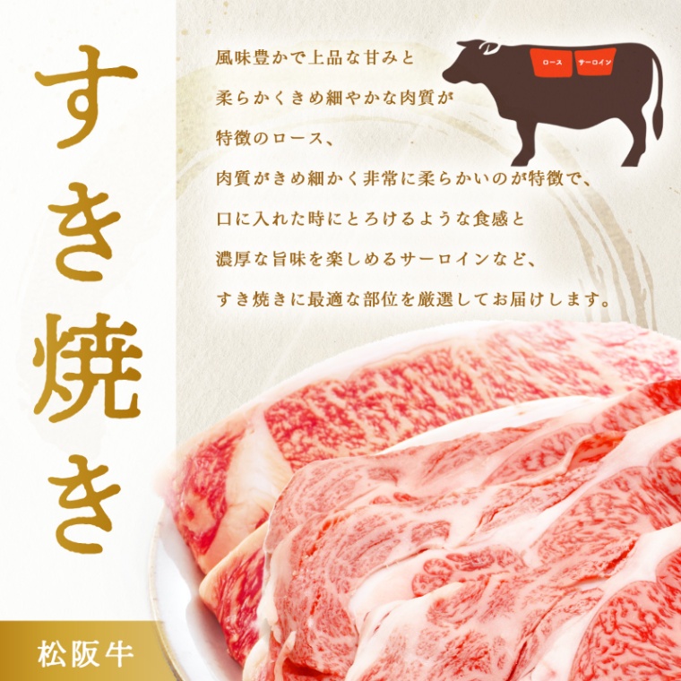 松阪牛すき焼き 結婚記念日 オリジナル すき焼き 600g