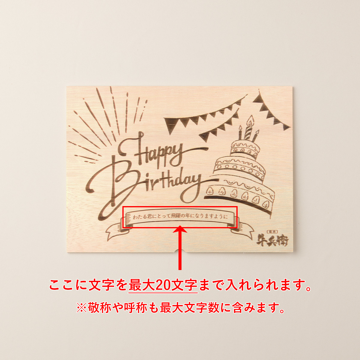 誕生日のお祝い 洋風 オリジナル 名入れ もつ鍋300g