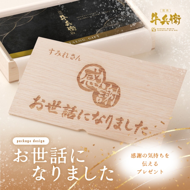 お世話になりました 名入れ お肉のカタログギフト美