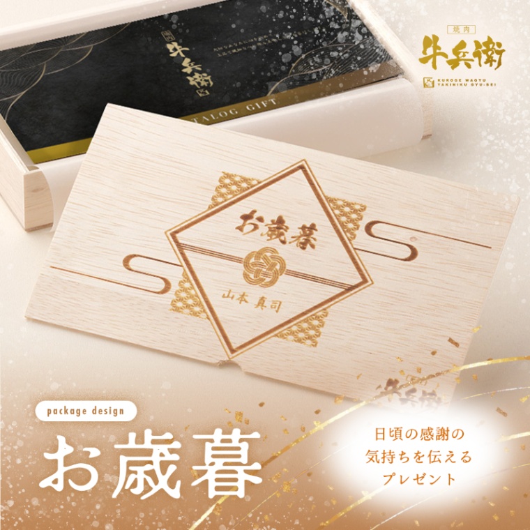お歳暮 名入れ お肉のカタログギフト萬
