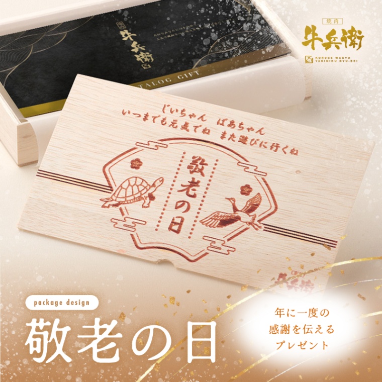 敬老の日 オリジナル 名入れ お肉のカタログギフト美