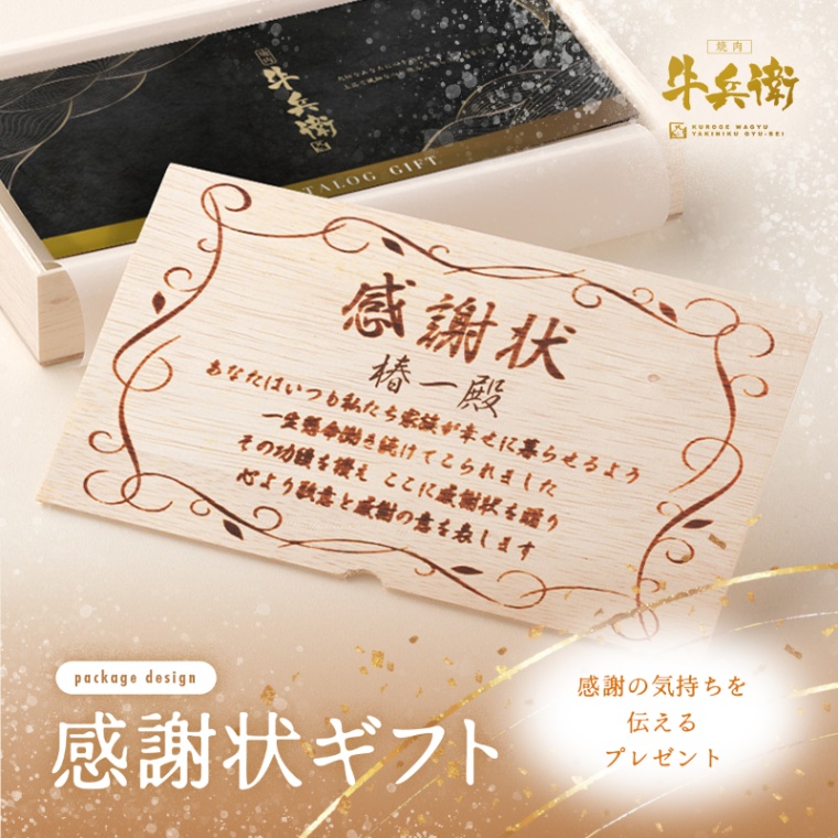 感謝状 オリジナル 名入れ お肉のカタログギフト彩