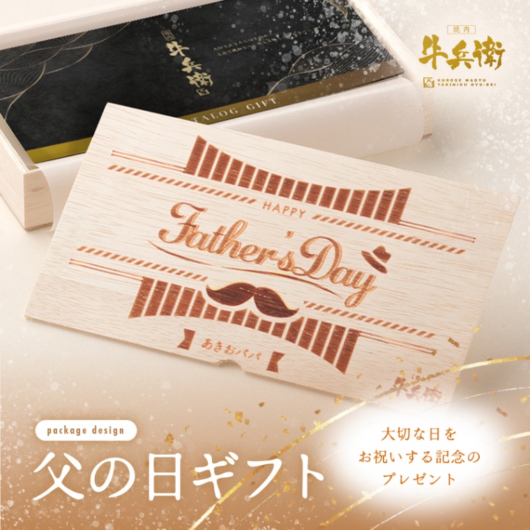 父の日 洋風 名入れ お肉のカタログギフト彩