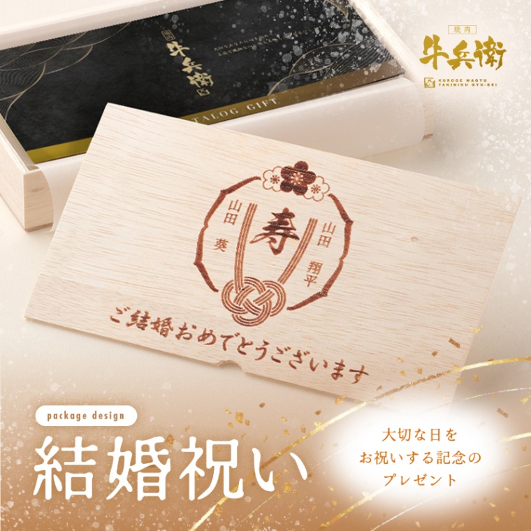 結婚祝い 内祝い 名入れ お肉のカタログギフト萬