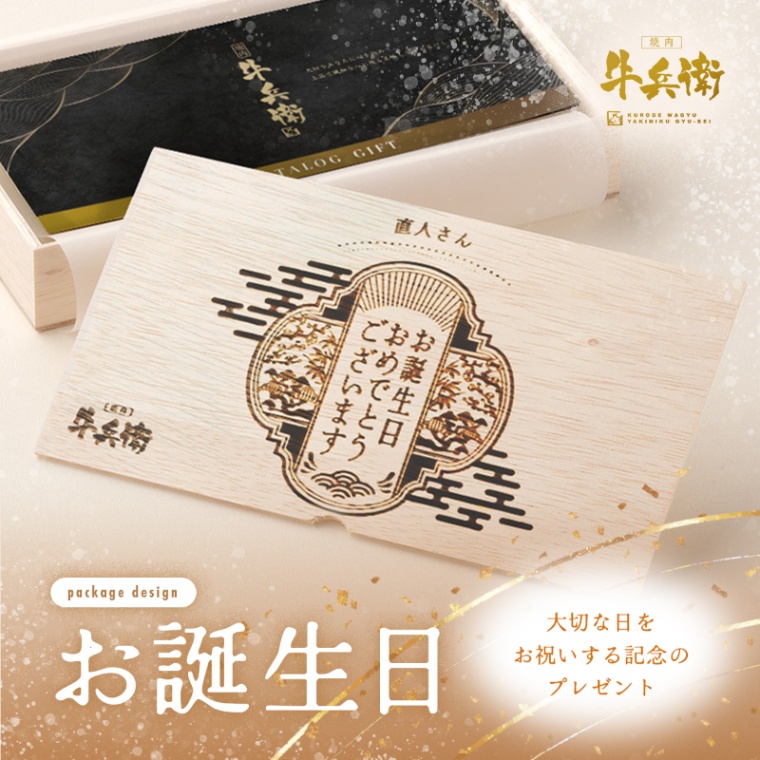 誕生日のお祝い オリジナル 名入れ お肉のカタログギフト萬