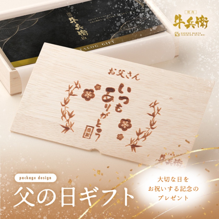 父の日 名入れ お肉のカタログギフト美