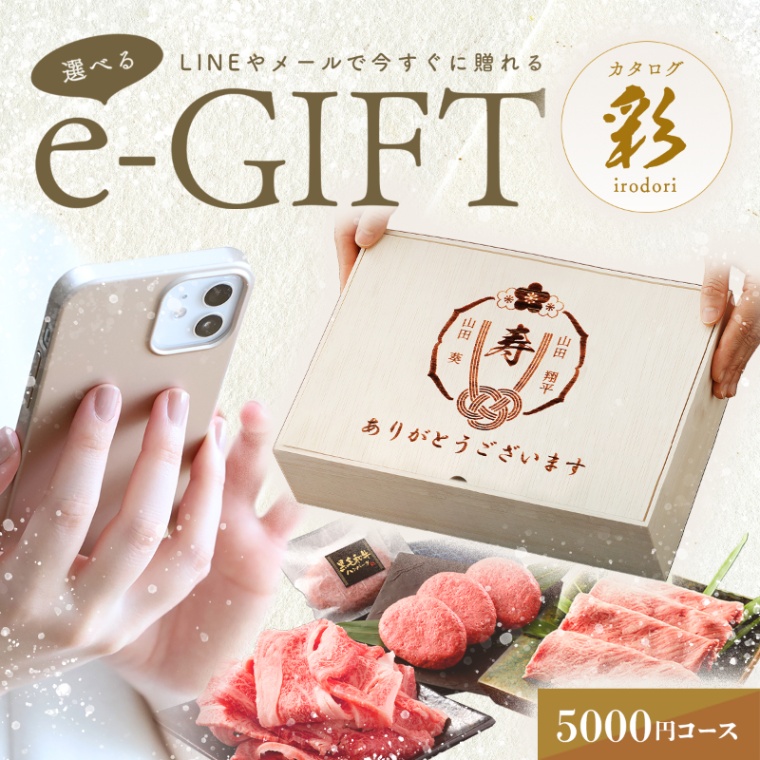 結婚祝い 内祝い 名入れ お肉の選べるe-GIFTカタログ 彩