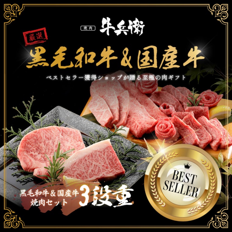 結婚記念日 オリジナル 焼肉セット3段重 600g