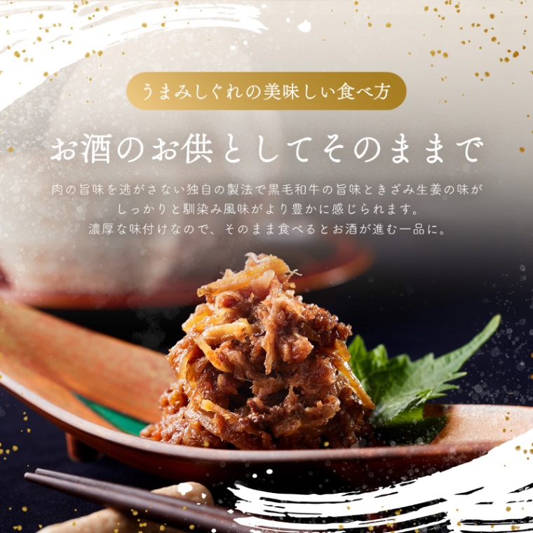 結婚記念日 オリジナル 名入れ 黒毛和牛 しぐれ煮 瓶 90g×2個
