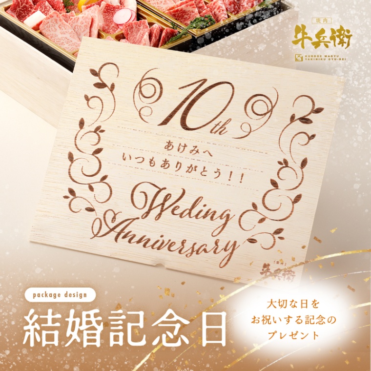 結婚記念日 オリジナル 焼肉セットDX 800g