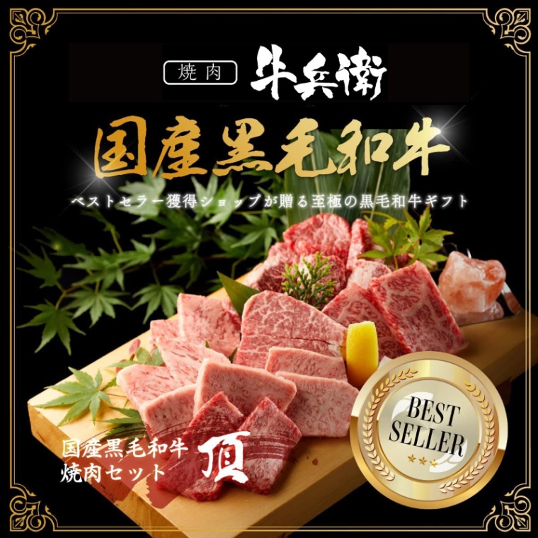 結婚記念日 オリジナル 焼肉セット頂 400g