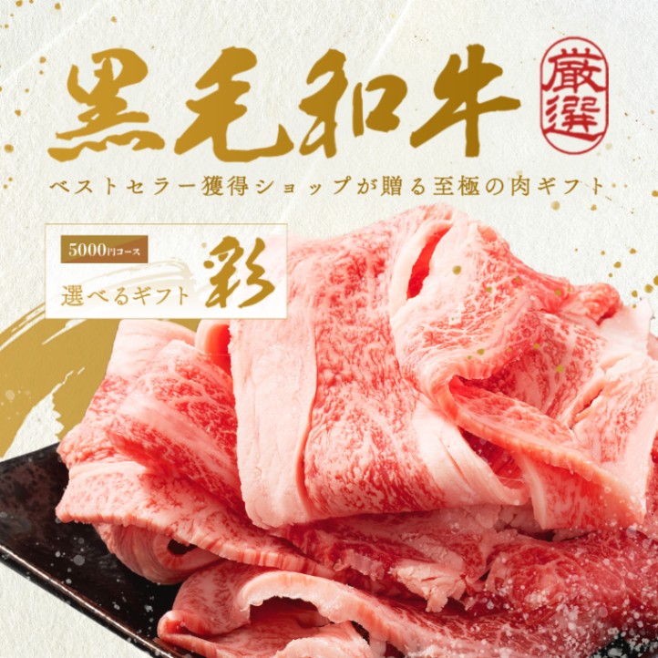 結婚記念日 オリジナル 名入れ お肉の選べるe-GIFTカタログ 彩