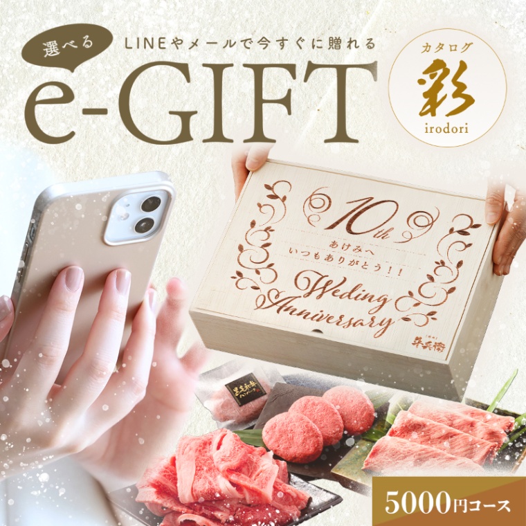 結婚記念日 オリジナル 名入れ お肉の選べるe-GIFTカタログ 彩