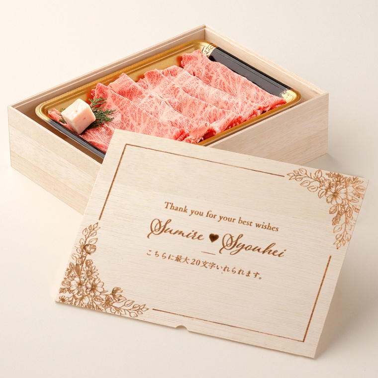 結婚祝い 内祝い 洋風 名入れ 肩ロースすき焼き200g