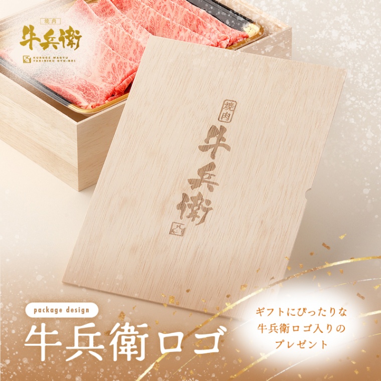 牛兵衛 オリジナルロゴ  肩ロースすき焼き200g