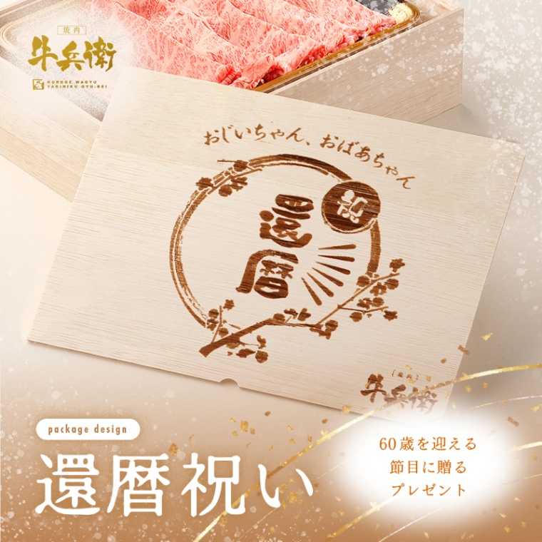 還暦祝い 名入れ 肩ロースすき焼き200g