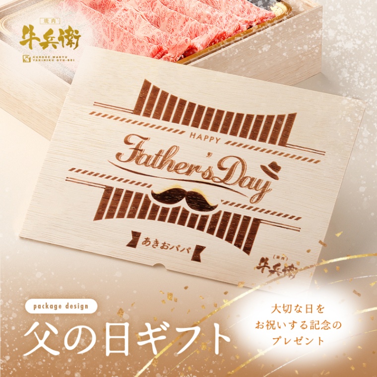 父の日 洋風 名入れ 肩ロースすき焼き200g