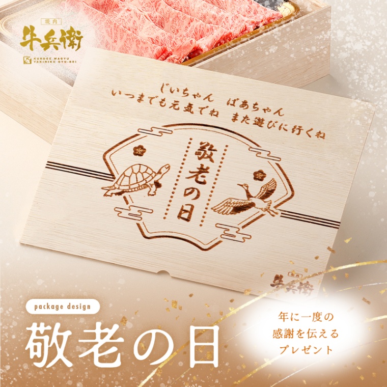 敬老の日 オリジナル 名入れ 肩ロース すき焼き400g