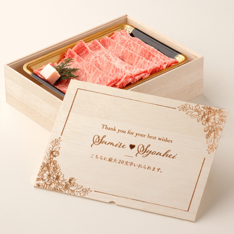 結婚祝い 内祝い 洋風 名入れ 肩ロースすき焼き400g