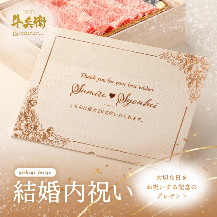 結婚祝い 内祝い 洋風 名入れ 肩ロースすき焼き400g