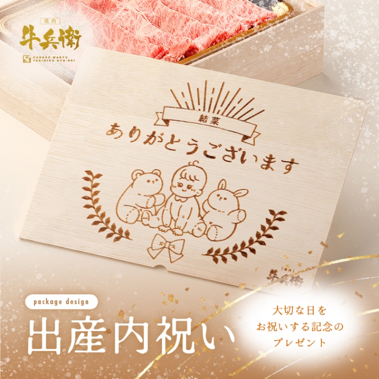 出産祝い 出産内祝い 名入れ 肩ロースすき焼き400g