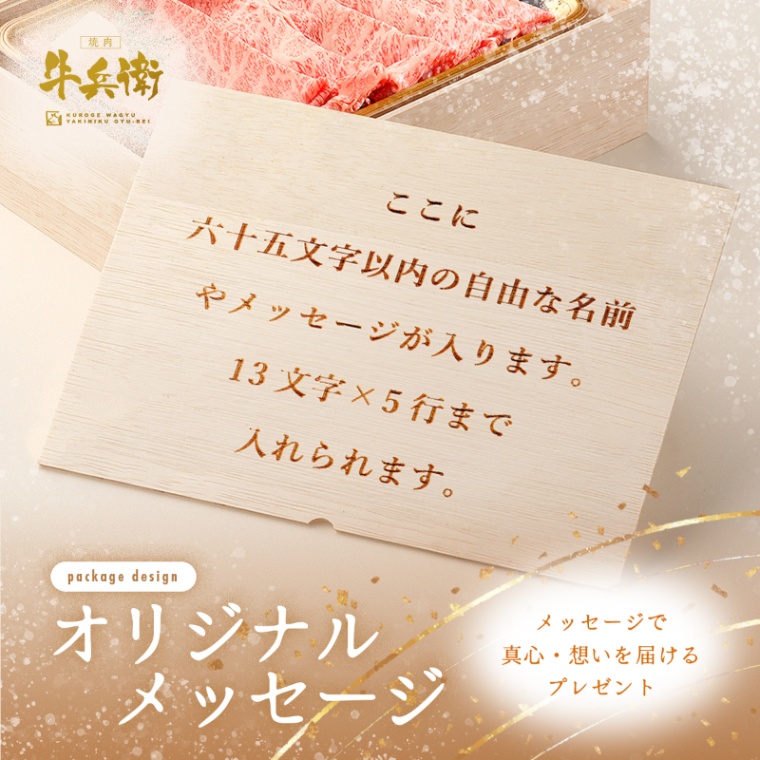 オリジナル メッセージ 名入れ 肩ロースすき焼き400g