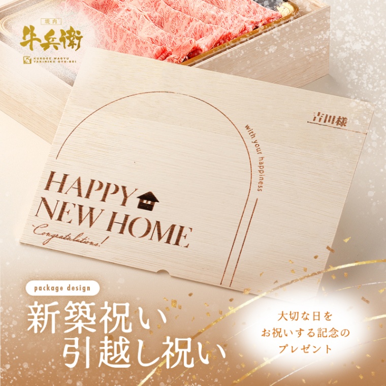 新築・引越し祝い オリジナル 名入れ 肩ロースすき焼き400g